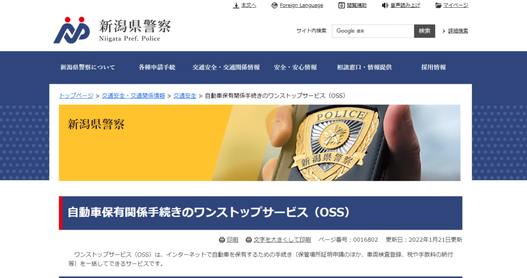 新潟県警のOSS（ワンストップサービス）申請における保管場所標章郵送対応について