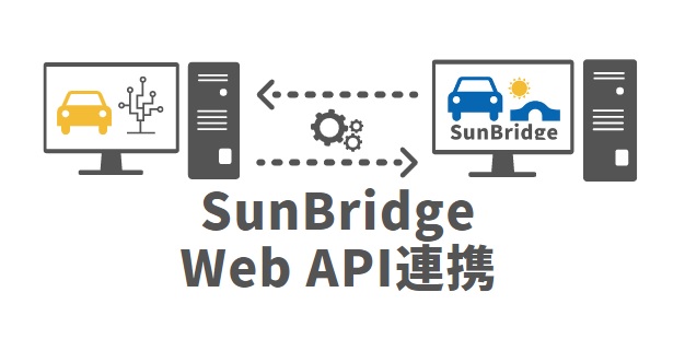 自動車登録のDX化を推進する為にSunBridgeのAPIを開発